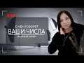 Прямой эфир - о чем говорят ваши числа