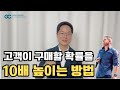 고객이 구매할 확률을 10배 높이는 영업 노하우