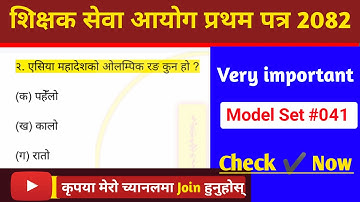 शिक्षक सेवा आयोग | model question of tsc primary level 2082 | shikshak sewa aayog 2082 first paper