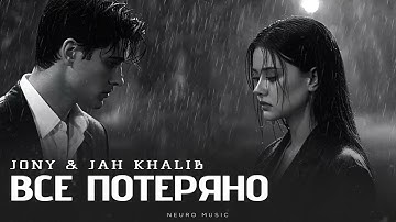 JONY & JAH KHALIB - Всё потеряно | Премьера трека 2025