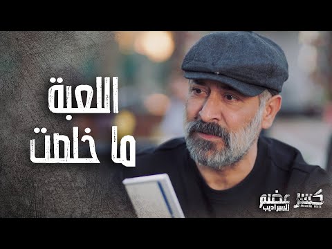 ابو مصطفى طلع عايش وراجع بقوة وناوي ياخد حقه من الكل ر عضم  السراديب