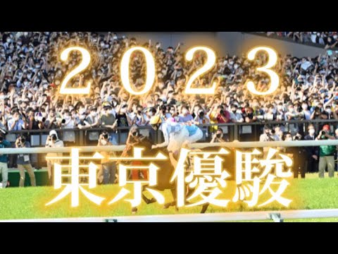 【競馬MAD】2023日本ダービー×スポットライト