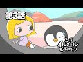 【アニメ】イルメール物語#3「君の名は。」