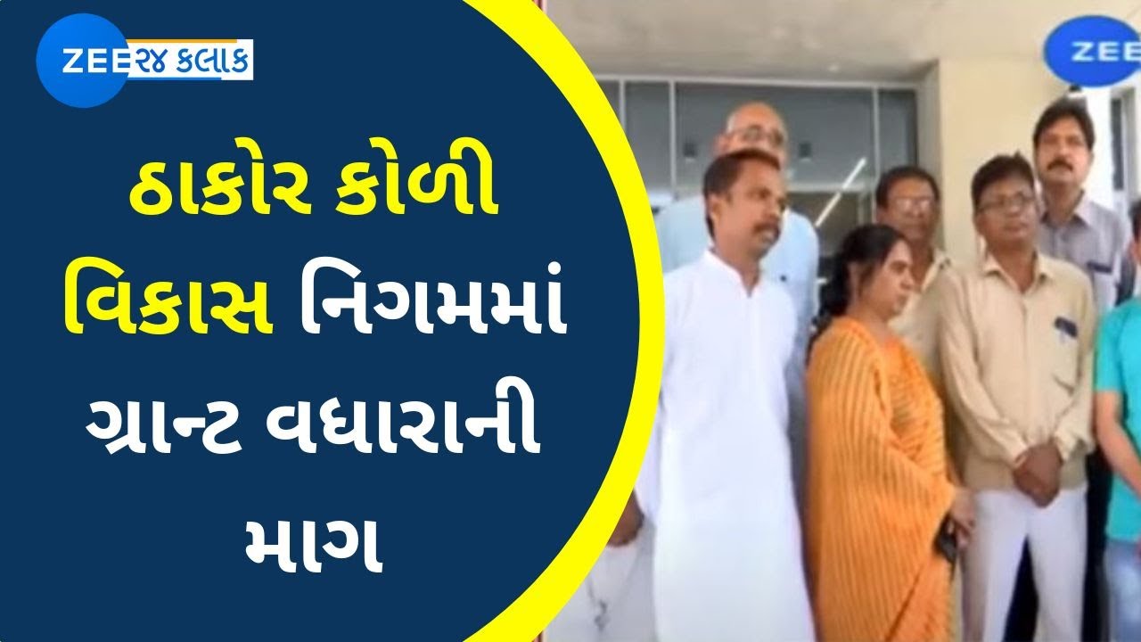 Gujarat Thakor Koli Ekta Mission demands to raise Vikas Nigam grant by Rs 1,500 crore | Zee News