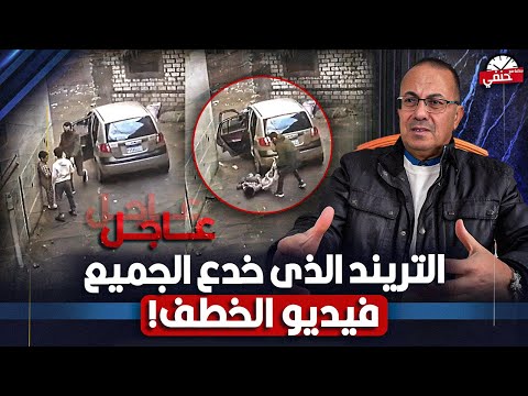 YouTube thumbnail for Mohamed Magdy Allegedly Kidnapped by Mohamed Magdy's father, Ezbet El-Sanfawy, Kafr El-Sheikh, Egypt
