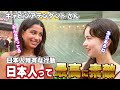 この日本人あるあるを後世に伝えていきたいです【外国人インタビュー】