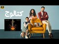 موسيقى مسلسل كتالوج مادى موسيقى مسلسل كتالوج مادى