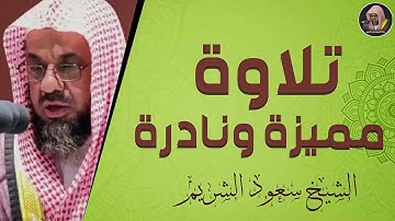 تلاوة ساحرة تتخطى الحدود | جمال القرآن يتجلى فى صوت الشيخ سعود الشريم
