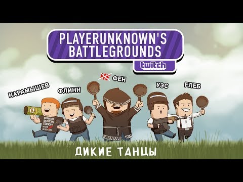 Видео: PUBG. Codename: Savage. Дикие танцы