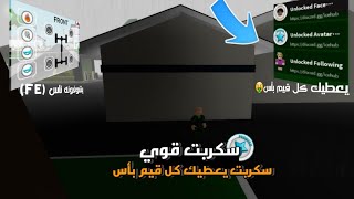 سكربت يعطيك كل قيم بأس 🤑 ناس تشوفه(Fe) سكربت بروك هافن