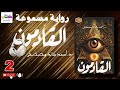 رواية القادمون الجزء الثاني 2 مسموعة