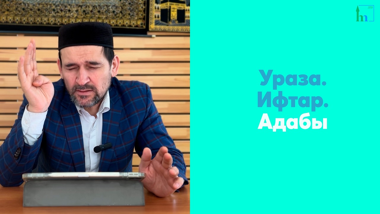 Ураза. Ифтар. Адабы