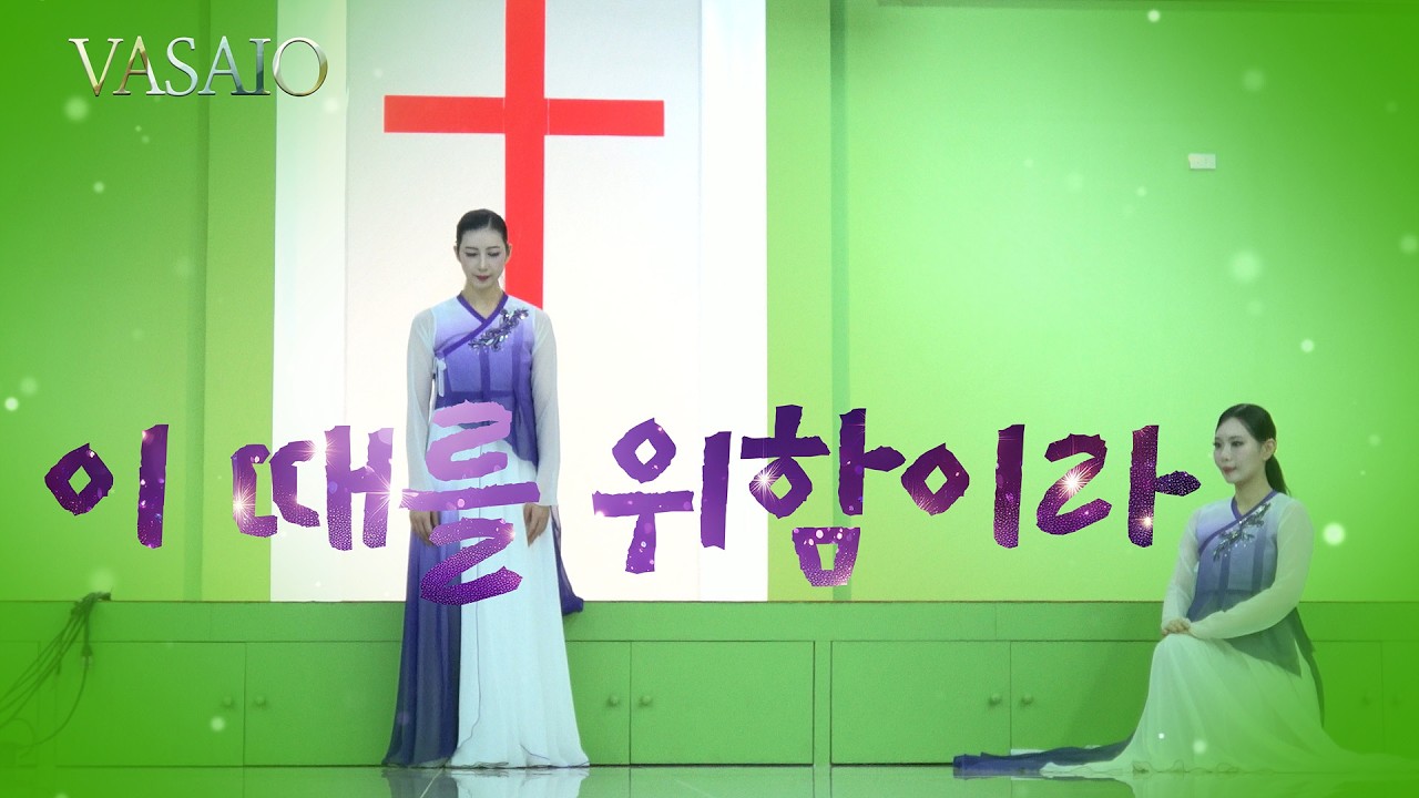 이 때를 위함이라_워십댄스,선교무용,한국무용,praise worship dance,워십복