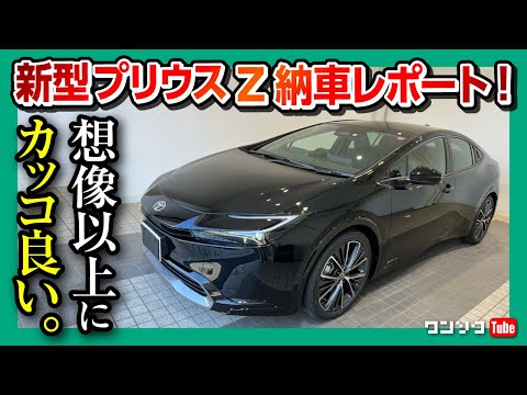 【新型プリウス納車!】ココがダメ! ココが良い! 内装&amp;外装をオーナー目線で超詳細レポート!! | TOYOTA PRIUS Z E-Four 2023