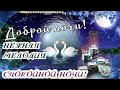 Доброй ночи!/Пожелание спокойной ночи!/Нежная мелодия./Душевное пожелание. Волшебных снов!