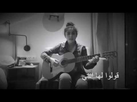 اجمل صوت بنت تغني قولو لها انني مازلت اهواها 2018 