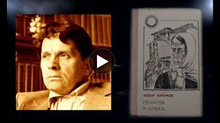 Отрывок из пьесы Ф.Абрамова «Пелагея и Алька»- Новоберезовский СДК