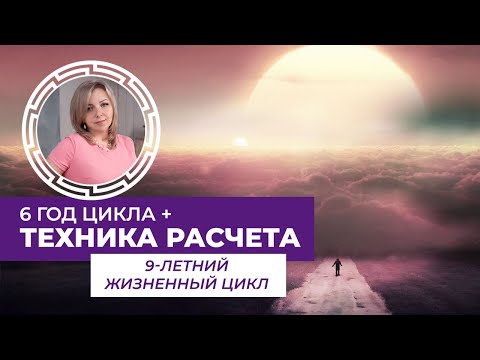 9 летний жизненный цикл: техника расчета и расшифровка 6-го года