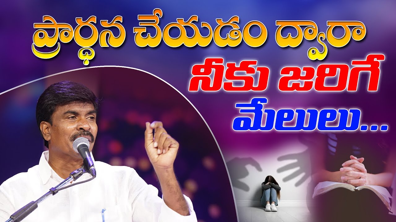 ప్రార్థన చేయడం ద్వారా నీకు జరిగే మేలులు...Br.Mathews KRUPA MINISTRIES GUNTUR