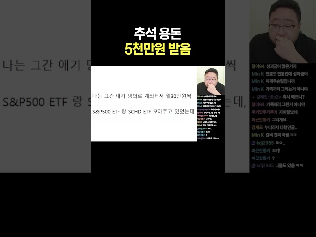 추석 용돈 5천만원 받음