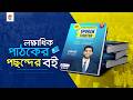 লক্ষাধিক পাঠকের আস্থার প্রতীক স্পোকেন ইংলিশ শেখার সেরা বই— "Spoken Fighter"!
