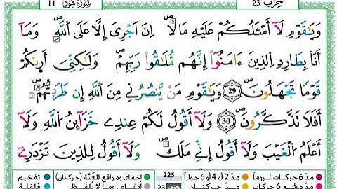 حمزة الجزائري  سورة هود مكتوبة كاملة برواية ورش