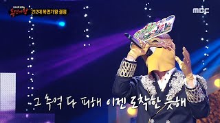 [복면가왕] '미다스의 손'의 가왕 방어전 무대 - 미아, MBC 231210 방송