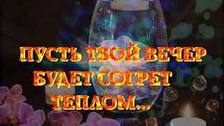 Прекрасного Завершения Дня! Пусть Вечер Принесет Блаженство И Умиротворение!