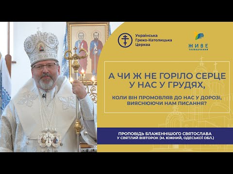 видео: Проповідь Блаженнішого Святослава у Світлий Вівторок 2024 року