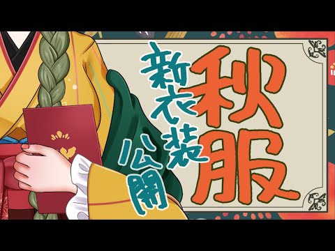 [新衣装公開] 喜べ諸君、秋服だぞーー！！！ [飲酒] #ありゃじお #Vtuber