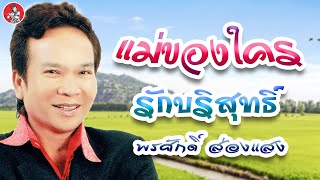 แม่ของใคร - รักบริสุทธิ์ l พรศักดิ์ ส่องแสง [Official Audio]