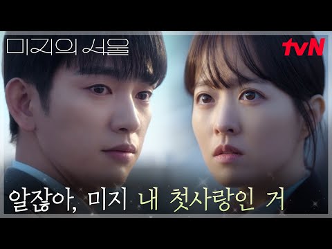 박보영(미지), 얼결에 알게 된 박진영의 첫사랑은 바로 나...?! #미지의서울 EP.4 | tvN 250601 방송
