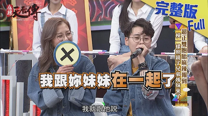 【完整版】超正雙胞胎麻辣報到  一模一樣照鏡子兄弟姊妹來了！2018.04.19《麻辣天后傳 - 天天要聞