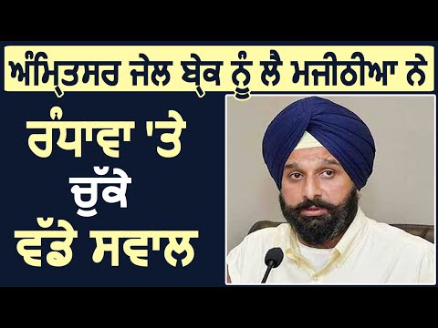 Amritsar Jail Break पर Bikram Majithia ने मंत्री Randhawa पर उठाए बड़े सवाल