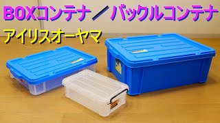 アイリスオーヤマ「バックルコンテナ＆BOXコンテナ」収納ボックス（工具や衣類多目的に活用できる収納ケース・重い荷物を入れても大丈夫な作り）