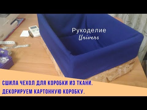 Как сшить картонную коробку