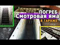 Смотровая яма + погреб в моем гараже. Утепление. Арматура. Дверь. Нюансы