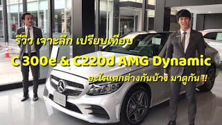 รีวิว C 300e & C 220d AMG Dynamic เปรียบเทียบ เจาะลึก อะไรแตกต่างกันบ้าง