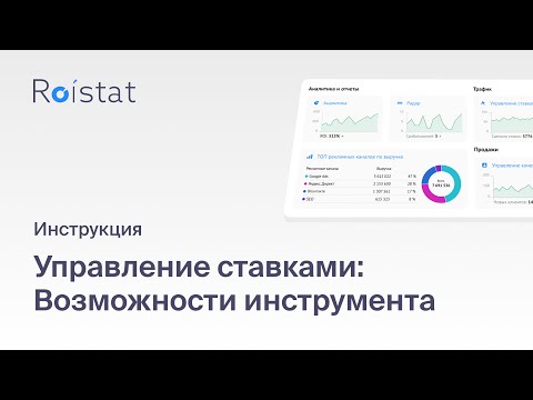 Управление ставками Roistat: автоматизируйте настройку ставок в Яндекс.Директ, Google Ads и Facebook