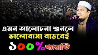 এমন আলোচনা শুনলে ভালোবাসা বাড়বেই ১০০% গ্যারান্টি ।। মাওলানা শিহাবুল ইসলাম নোমানী ওয়াজ  01732641854