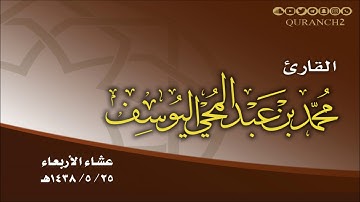 القارئ محمد اليوسف ـ عشاء الأربعاء 25 ـ 5 ـ 1438هـ ـ من سورة الأنفال