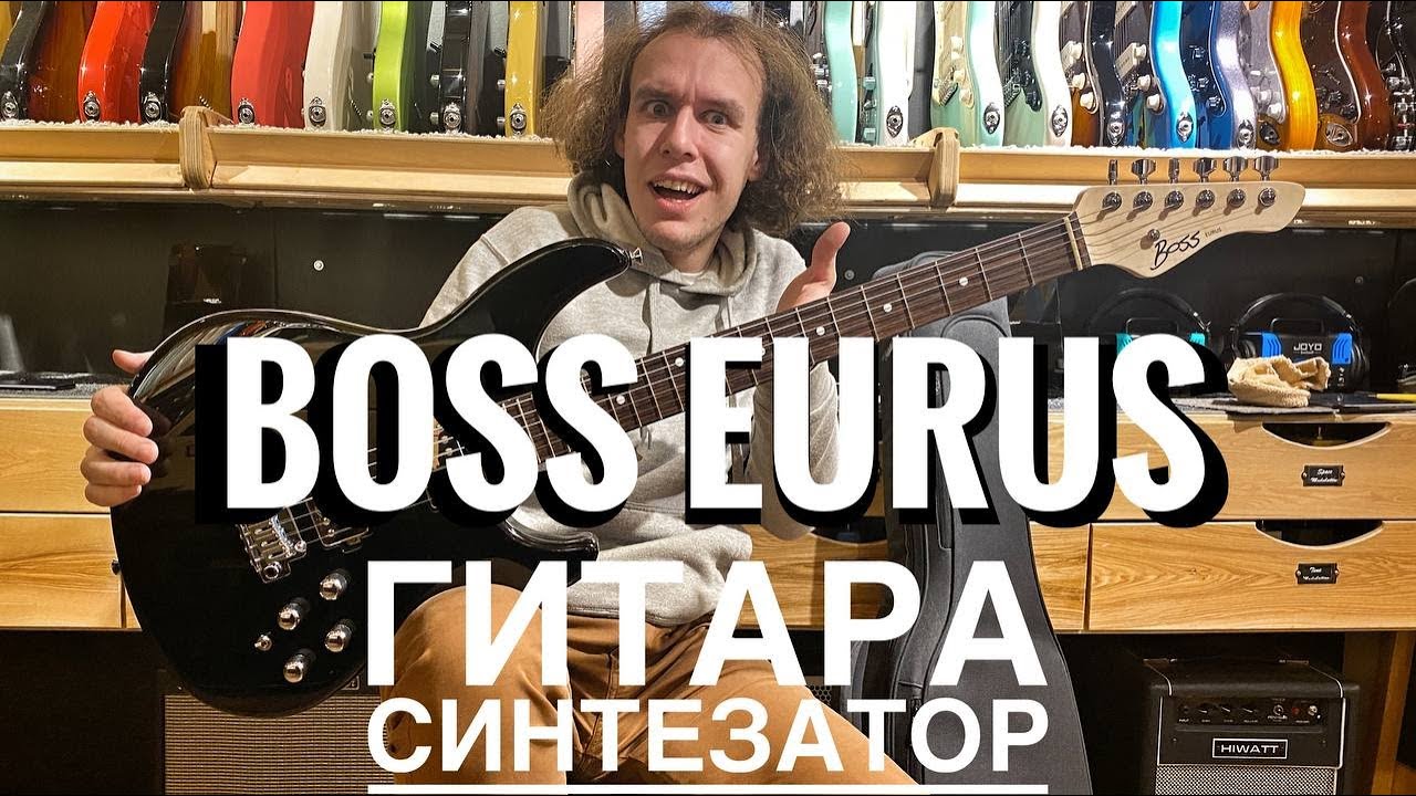 Гитара-синтезатор BOSS Eurus | Гитарный Клуб - YouTube