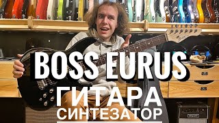 Гитара-синтезатор BOSS Eurus | Гитарный Клуб