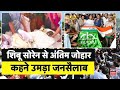 Shibu Soren Last Rites : Shibu Soren शिबू सोरेन से अंतिम जोहार  कहने उमड़ा जनसैलाब । Hemant Soren |