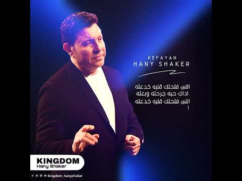 هاني شاكر كفاية