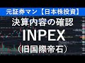 INPEX（1605）決算内容の確認　元証券マン【日本株投資】