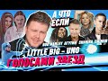 LITTLE BIG - UNO (ГОЛОСАМИ ЗВЕЗД)