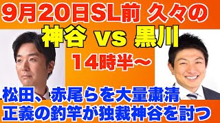 参政党・神谷宗幣vs黒川あつひこ、9月20日(水)14時半〜。松田学、赤尾由美ら大量粛清の独裁者神谷を正義の釣竿が討つ