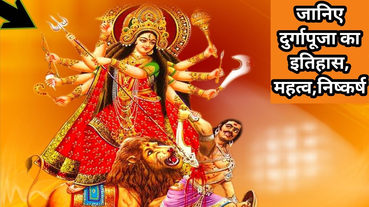 जानिए आखिर क्यों मनाया जाता है दुर्गापूजा, इतिहास,महत्व,निष्कर्ष||complete story of durgapuja