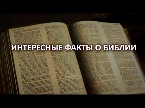 ТОП-40 ИНТЕРЕСНЫХ ФАКТОВ О БИБЛИИ